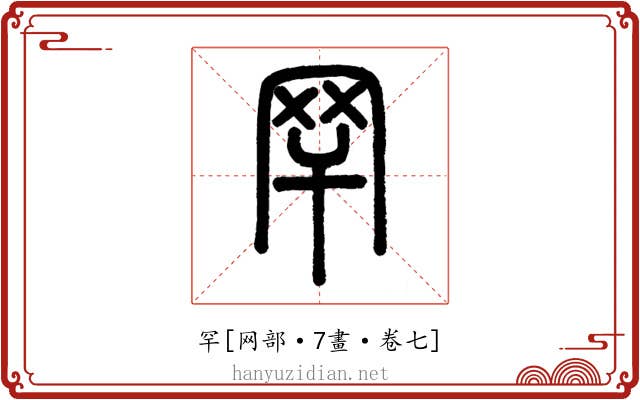 罕
