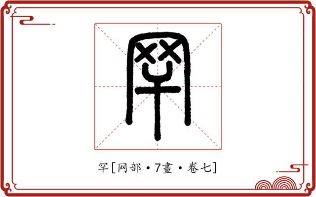 罕