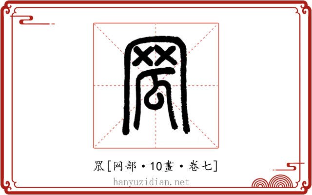 罛