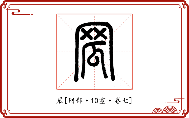 罛