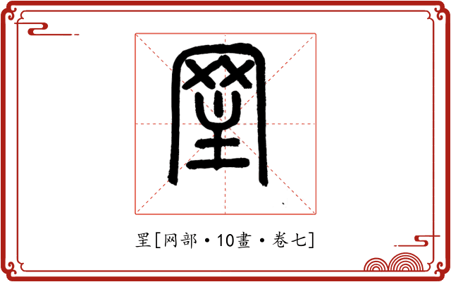 罜