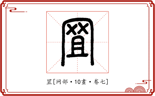 罝