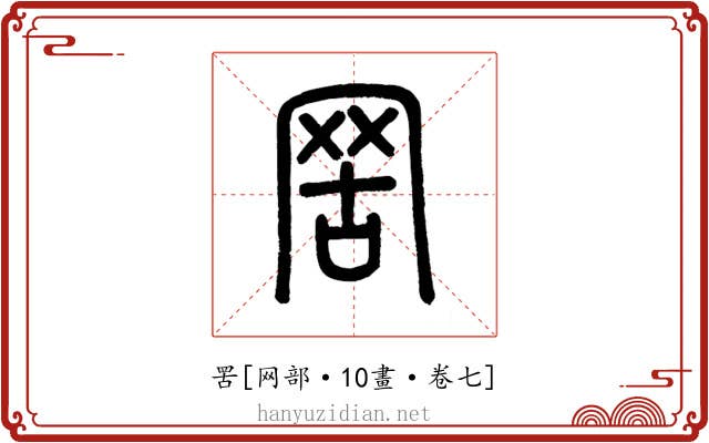 罟
