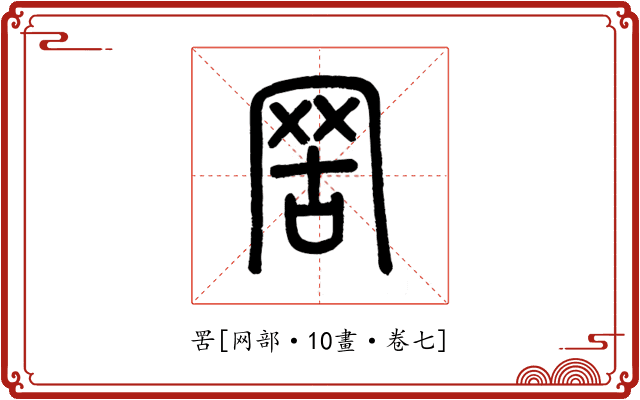 罟