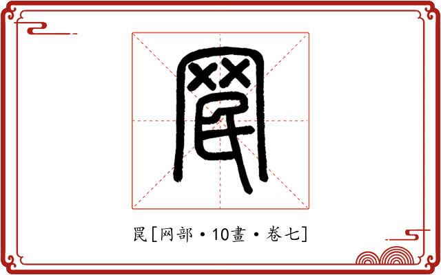 罠