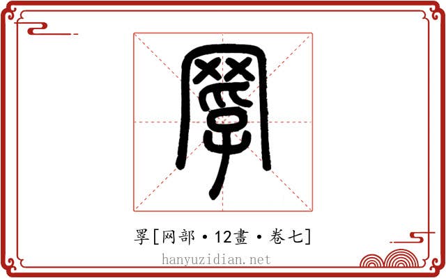 罦