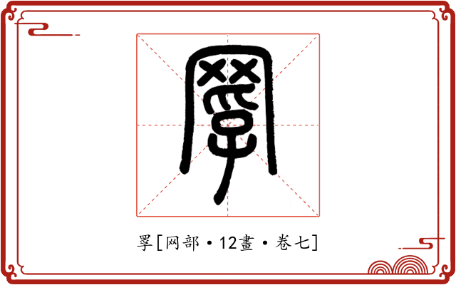 罦