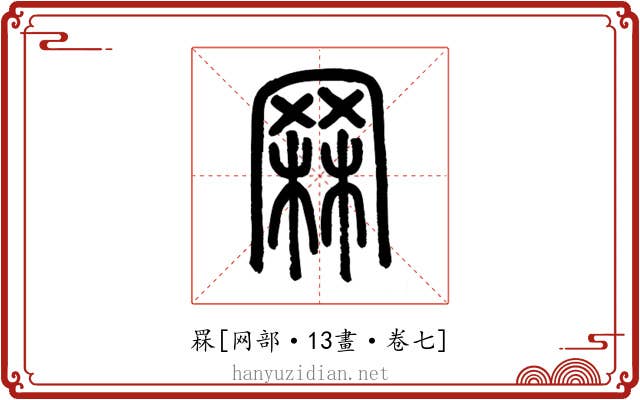 罧