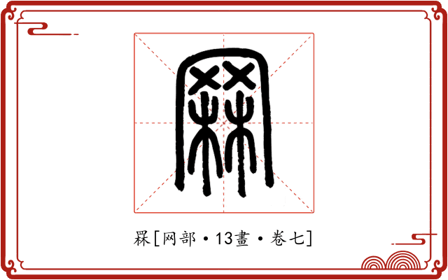 罧