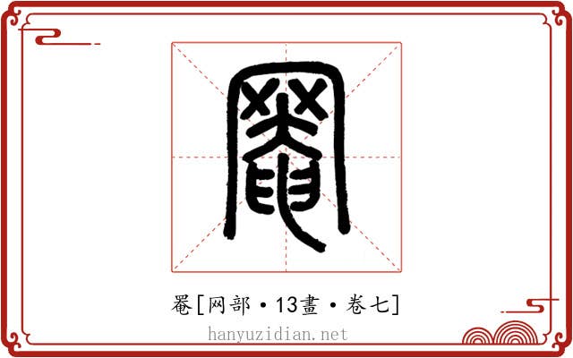 罨