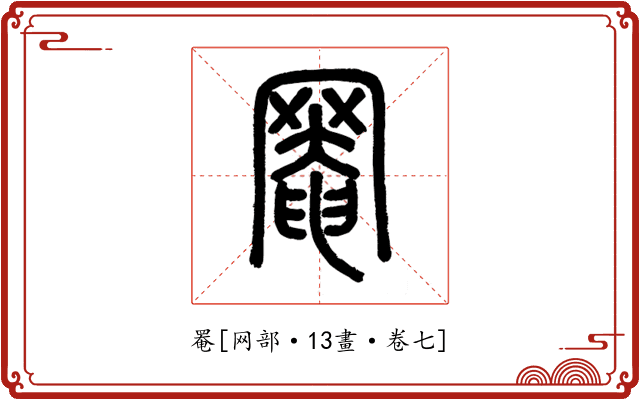 罨