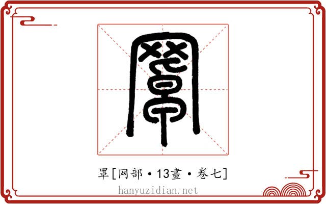 罩