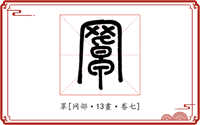 罩
