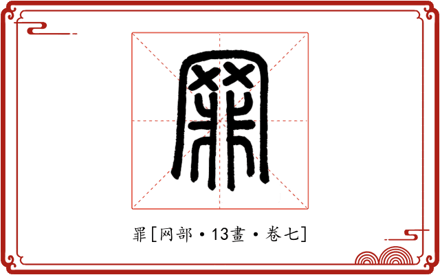 罪