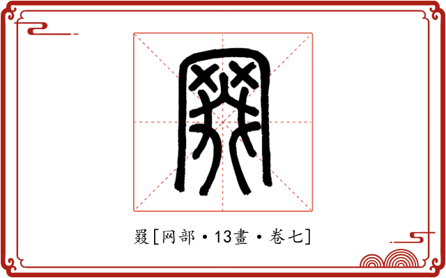 罬