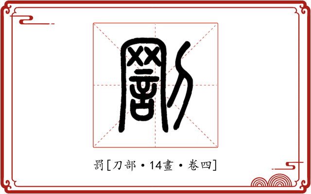 罰