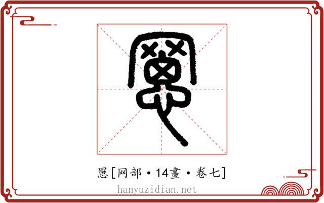 罳