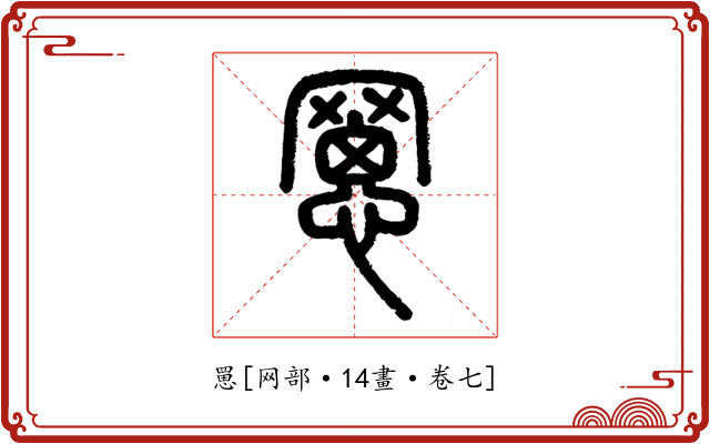 罳