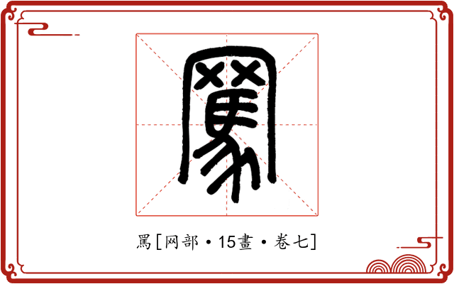 罵