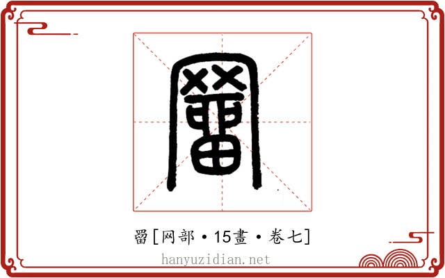 罶