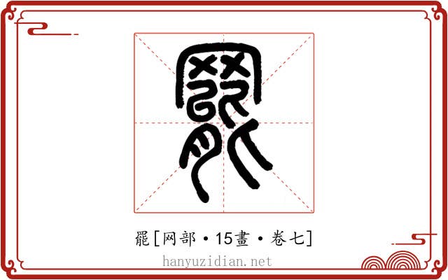 罷