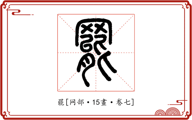 罷