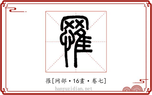 罹