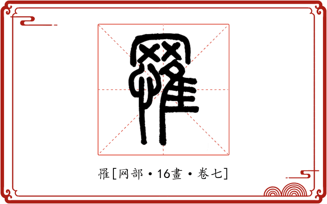 罹