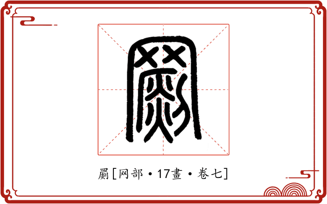罽
