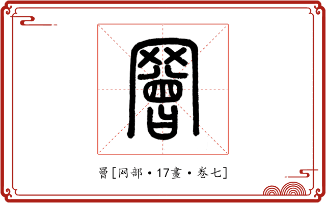 罾