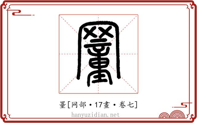 罿