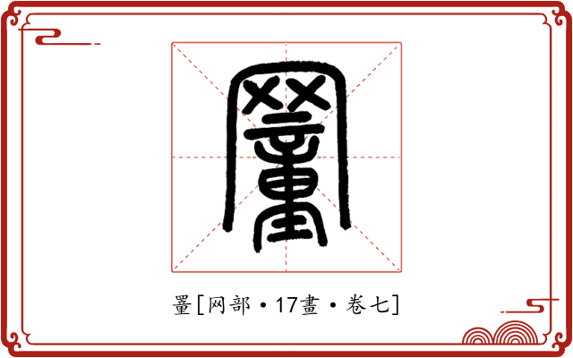 罿