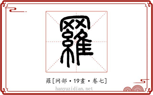 羅