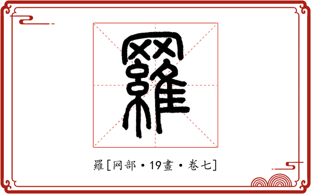 羅