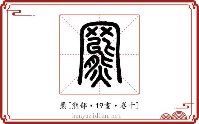 羆