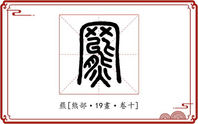 羆