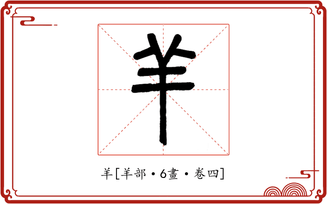 羊