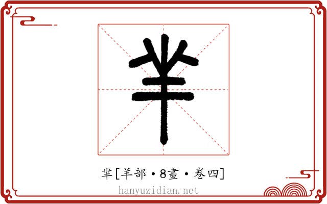 羋