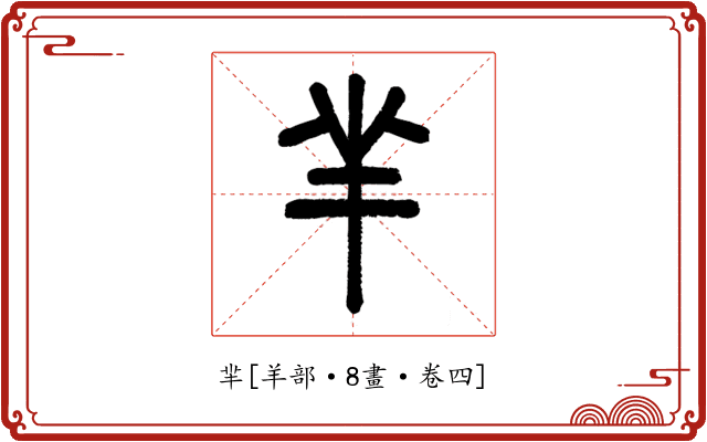 羋