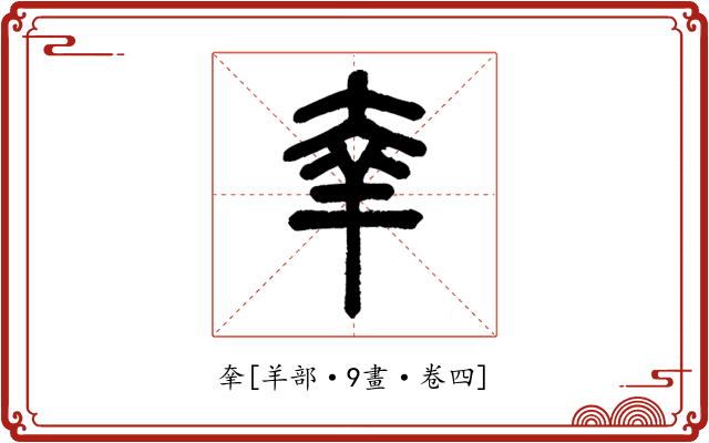 羍