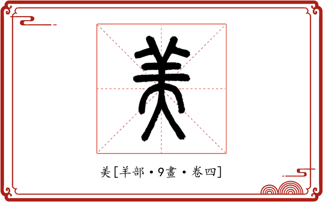 美
