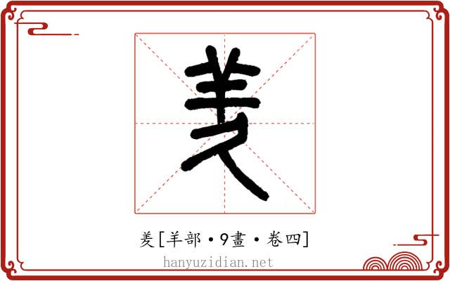 羑