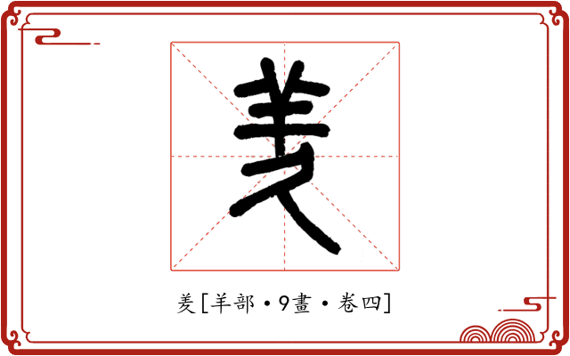 羑