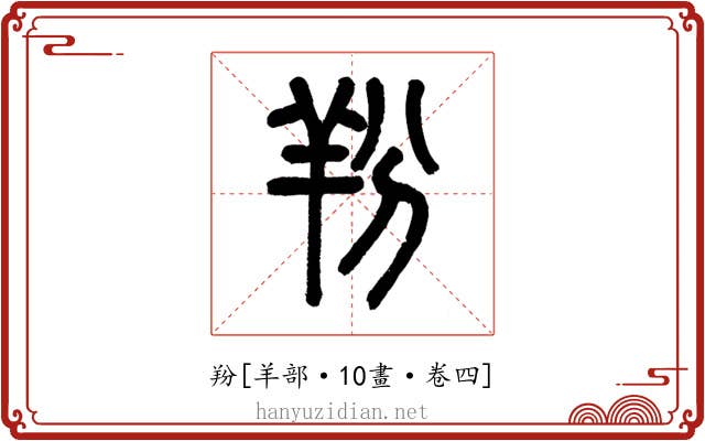 羒