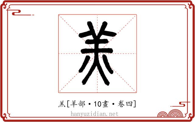 羔