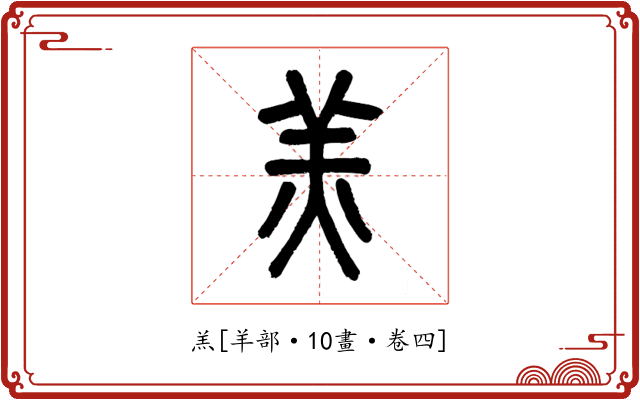 羔