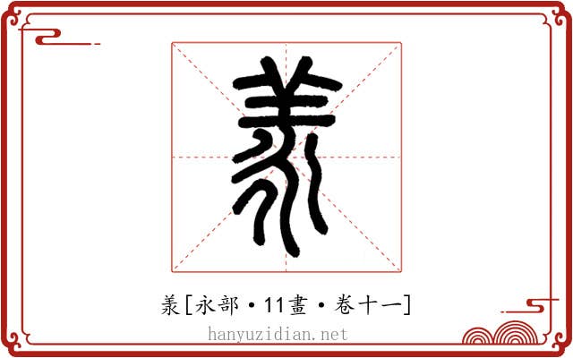 羕