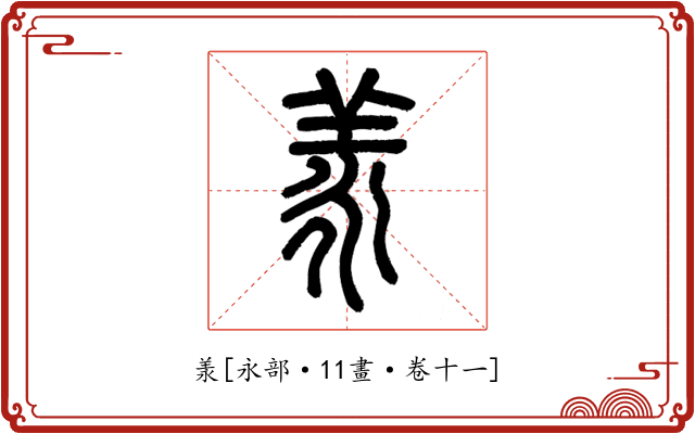 羕