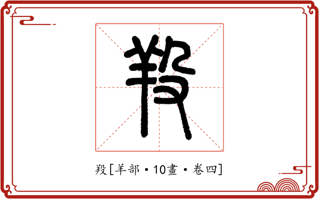 羖