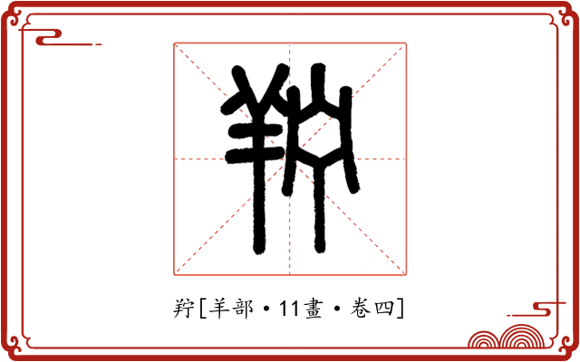 羜